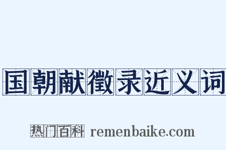 国朝献徵录近义词是什么意思的图片